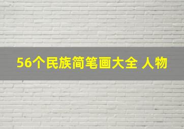 56个民族简笔画大全 人物